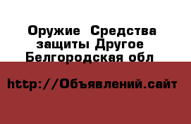 Оружие. Средства защиты Другое. Белгородская обл.